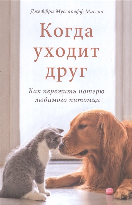 

Когда уходит друг. Как пережить потерю любимого питомца