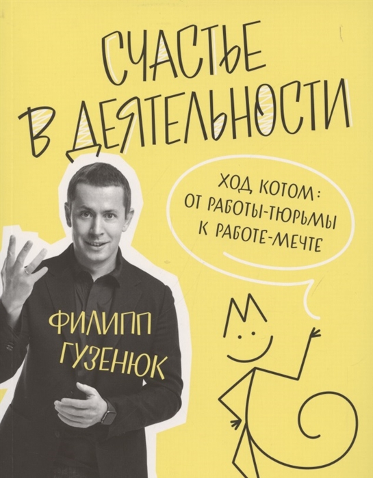 

Счастье в деятельности. Ход котом: от работы-тюрьмы к работе-мечте