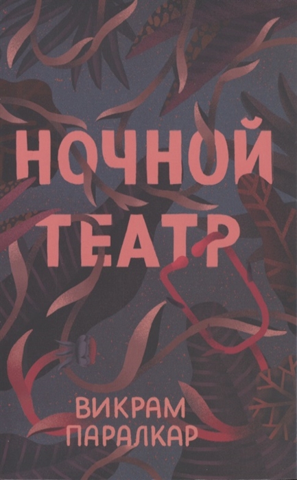 

Ночной театр