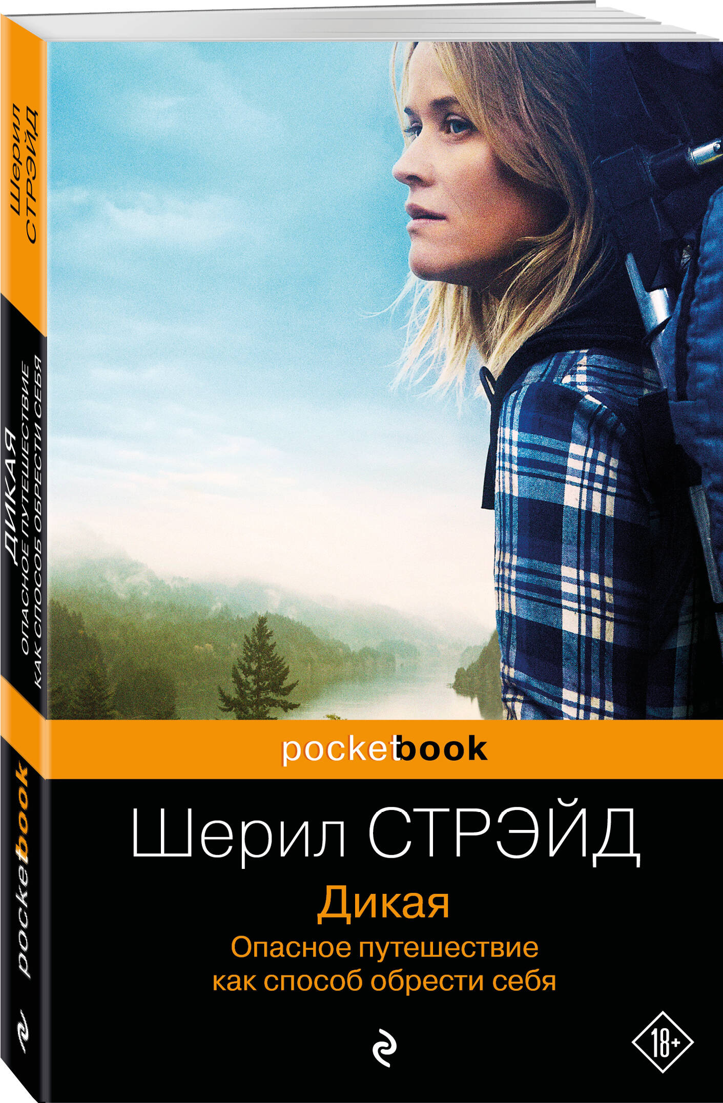 

Дикая. Опасное путешествие как способ обрести себя