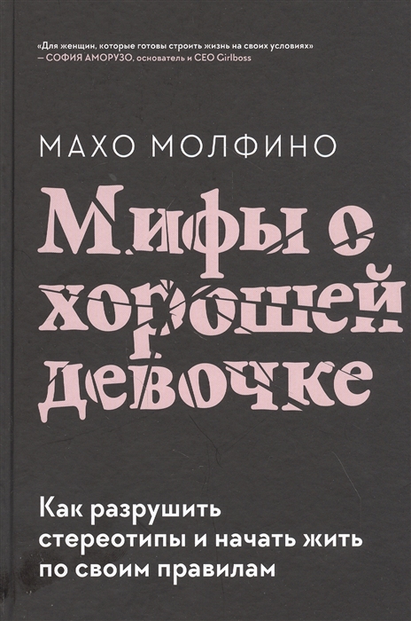 фото Мифы о хорошей девочке. как разрушить стереотипы и начать жить по своим правилам манн, иванов и фербер