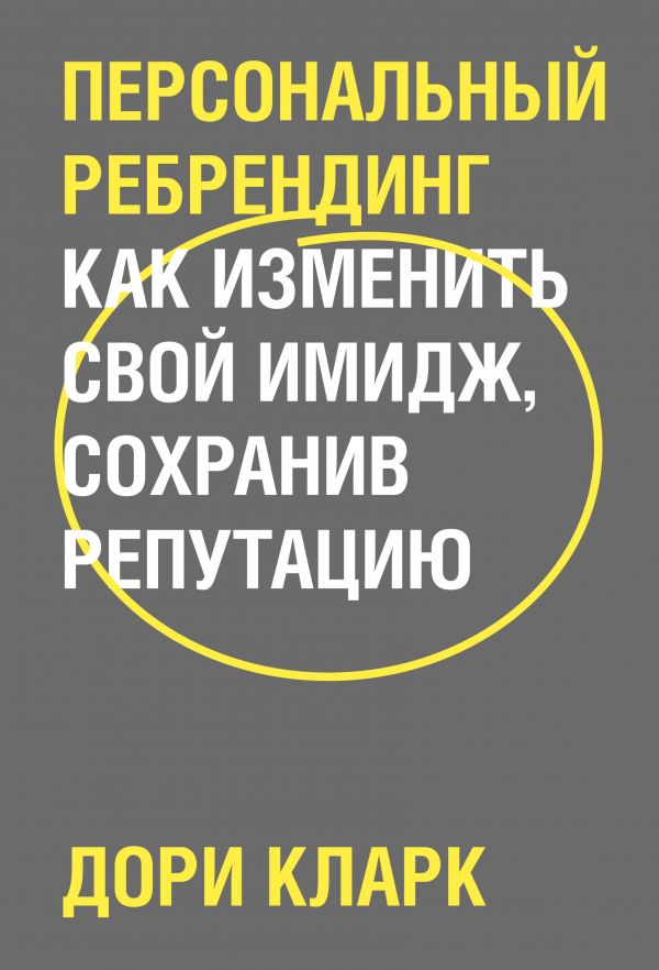 фото Персональный ребрендинг. как изменить свой имидж, сохранив репутацию манн, иванов и фербер