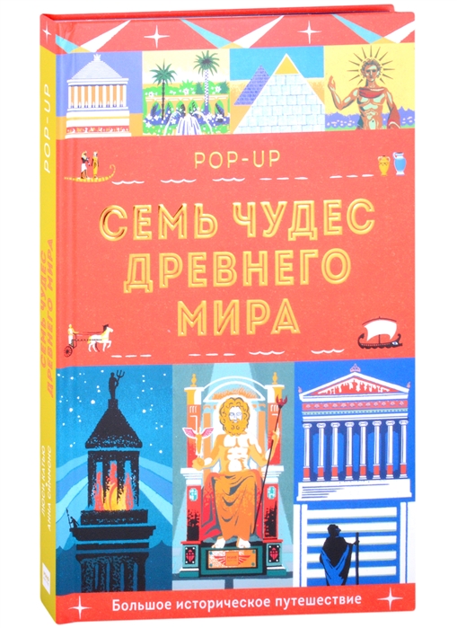 

Семь чудес Древнего мира. POP-UP