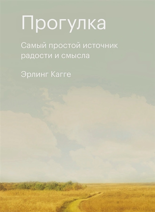 

Прогулка. Самый простой источник радости и смысла