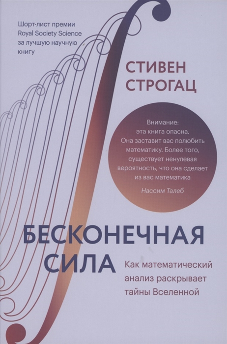 

Бесконечная сила. Как математический анализ раскрывает тайны Вселенной