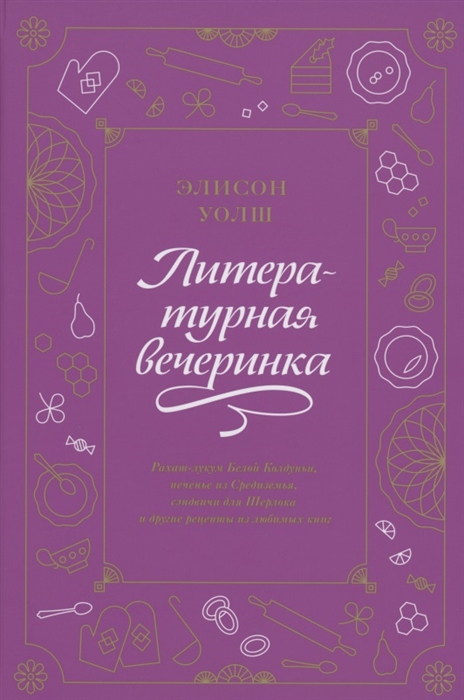 фото Книга литературная вечеринка. рахат-лукум белой колдуньи, печенье из средиземья, сэндви... манн, иванов и фербер