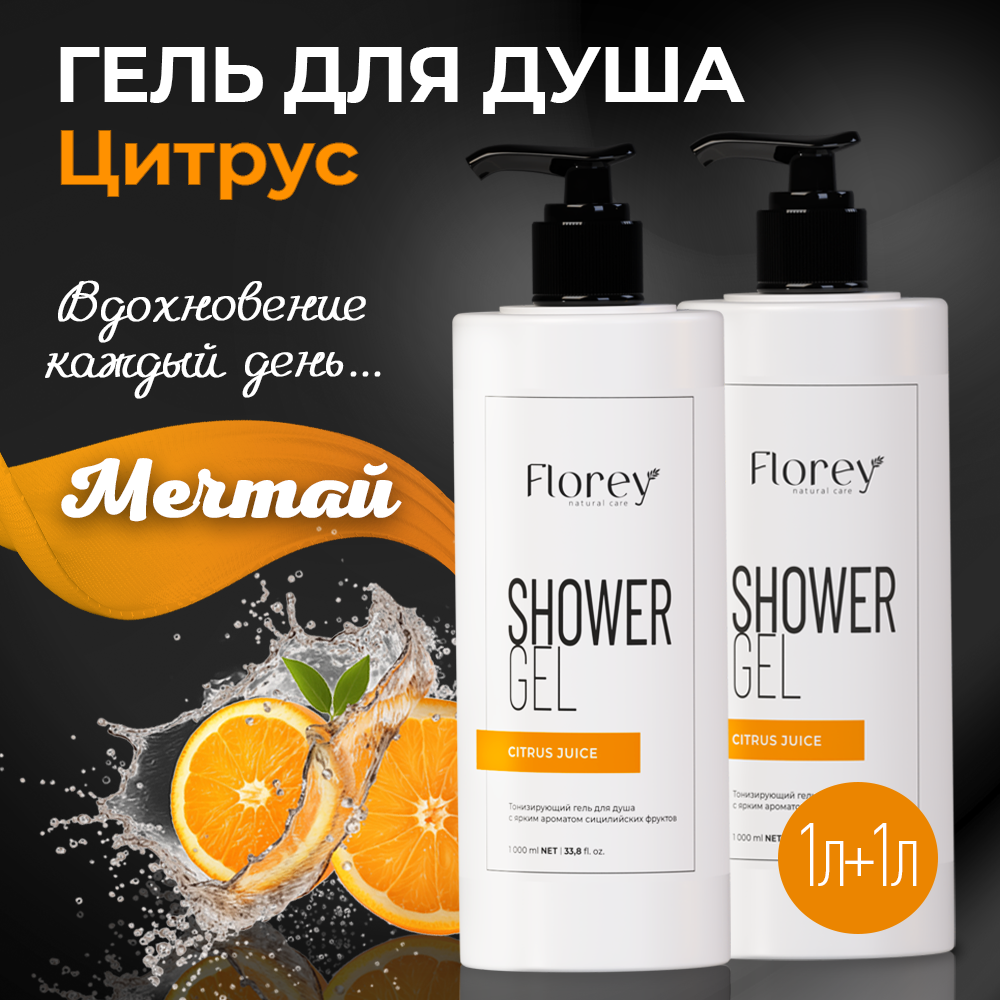 Набор Гель для душа Florey Citrus Juice 1 л Гель для душа Florey Citrus Juice 1 л