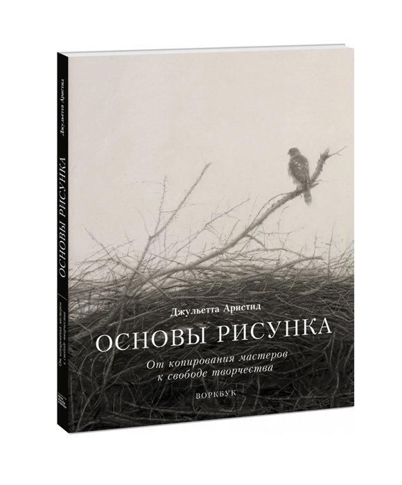 

Основы рисунка. От копирования мастеров к свободе творчества. Воркбук