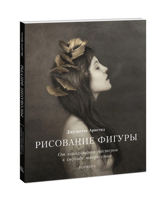 

Рисование фигуры. От копирования мастеров к свободе творчества. Воркбук