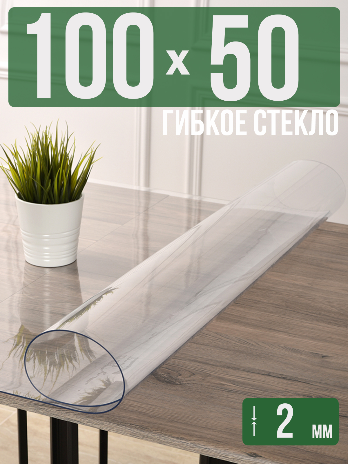 Силиконовая скатерть (гибкое/мягкое стекло), 100x50см, толщина 2мм, прозрачная 202405 прозрачный