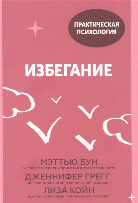 

Избегание. 25 микропрактик, которые помогут действовать, несмотря на страх