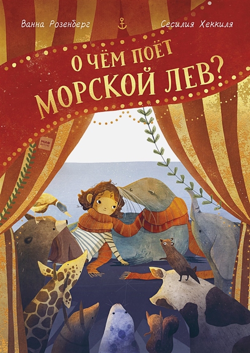 

О чём поёт морской лев