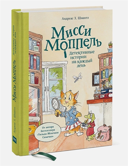

Мисси Моппель. Детективные истории на каждый день