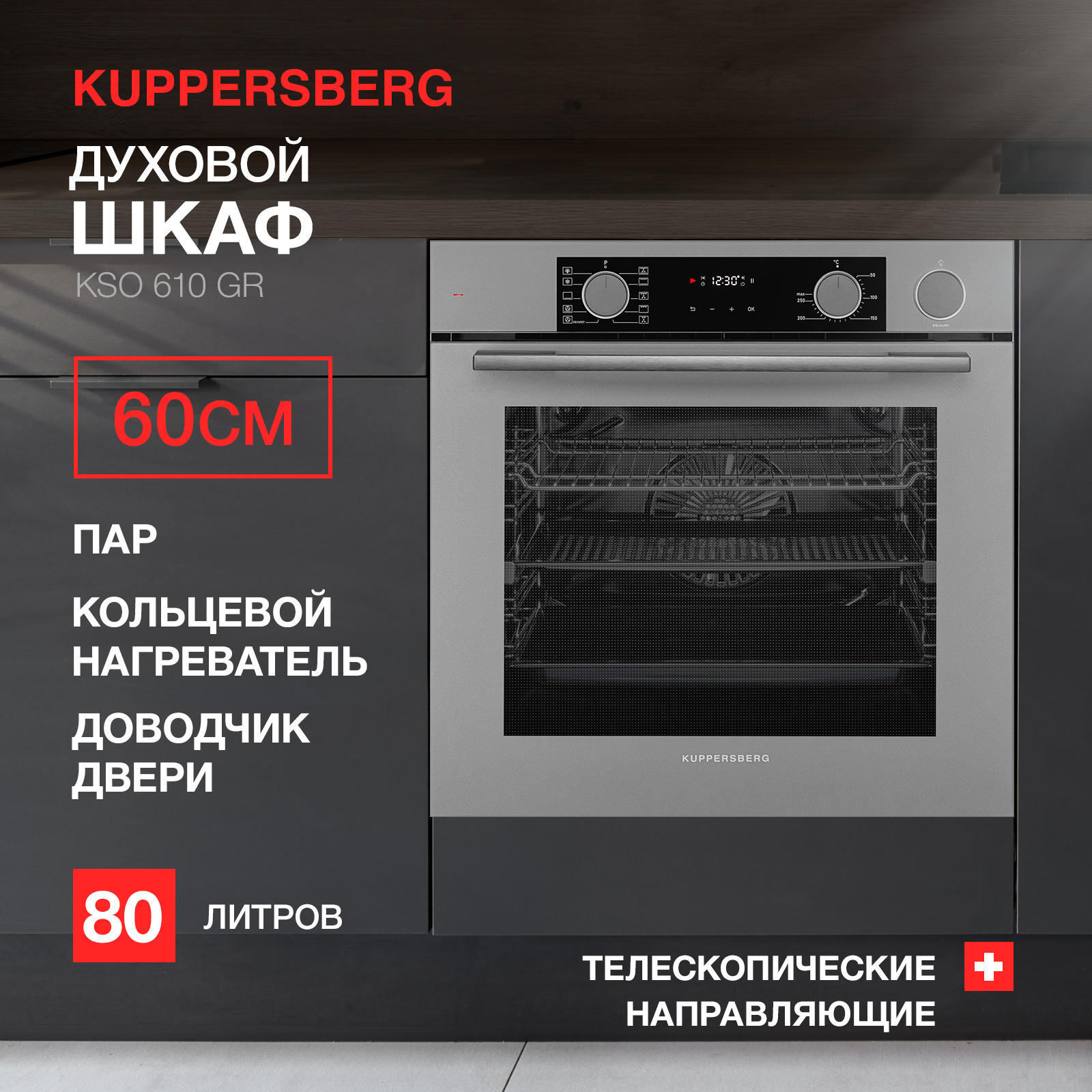 Встраиваемый электрический духовой шкаф Kuppersberg KSO 610 серый встраиваемый холодильник kuppersberg vbmc 115