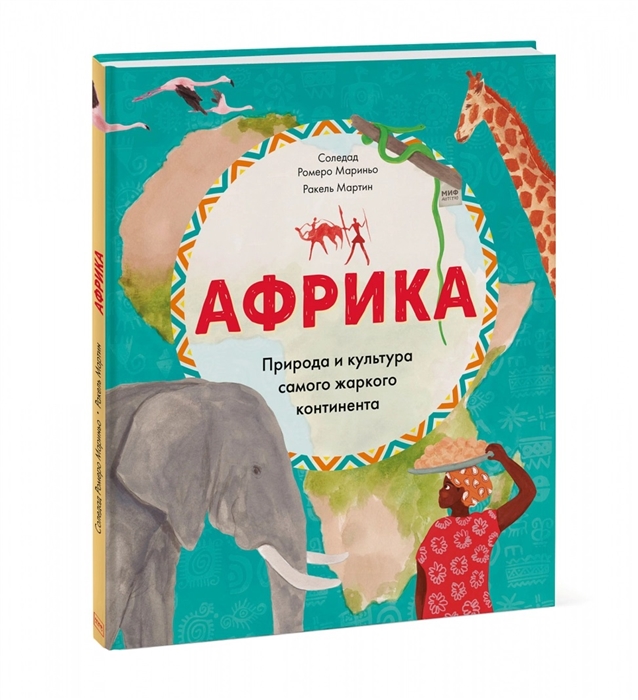 

Африка. Природа и культура самого жаркого континента