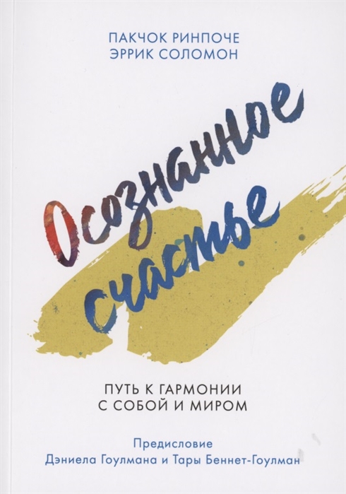 

Осознанное счастье. Путь к гармонии с собой и миром