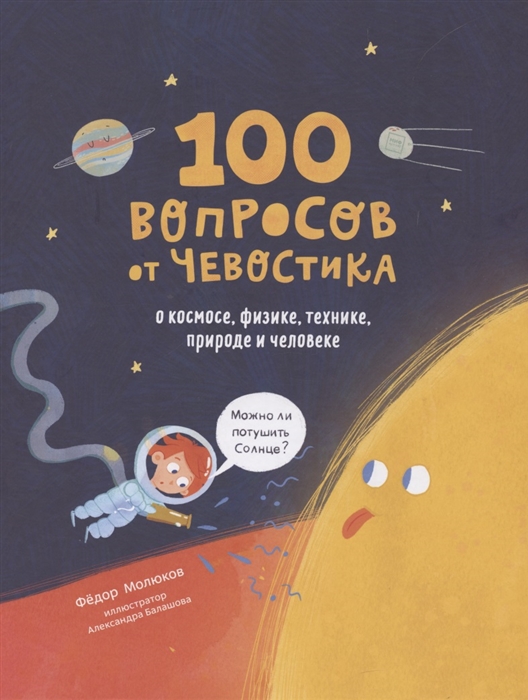 фото 100 вопросов от чевостика. о космосе, физике, технике, природе и человеке манн, иванов и фербер