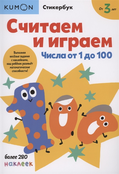 

Считаем и играем. Числа от 1 до 100