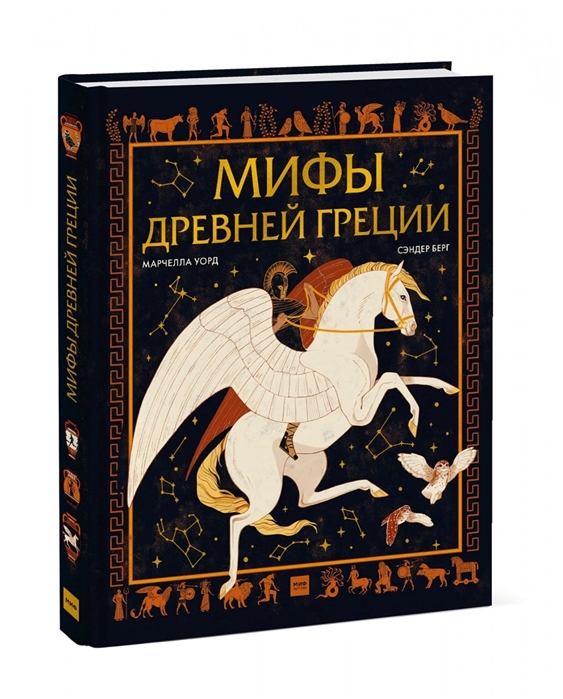 

Книга Мифы Древней Греции