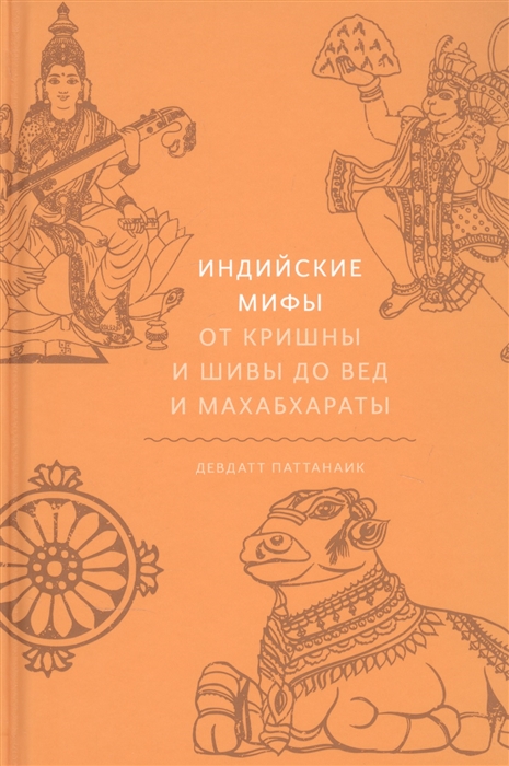 

Индийские мифы. От Кришны и Шивы до Вед и Махабхараты