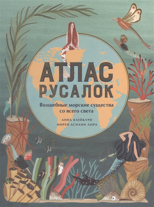 

Атлас русалок. Волшебные морские существа со всего света