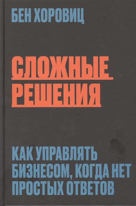 

Сложные решения. Как управлять бизнесом, когда нет простых ответов