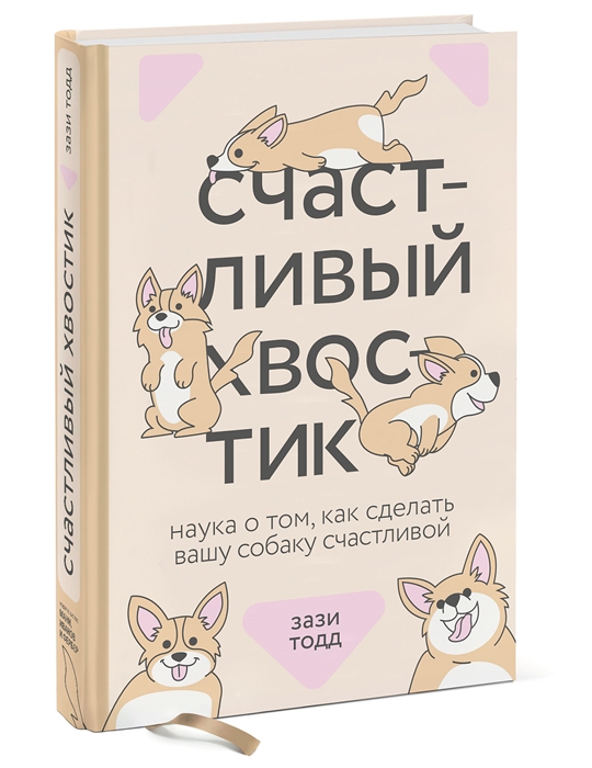 

Счастливый хвостик. Наука о том, как сделать вашу собаку счастливой