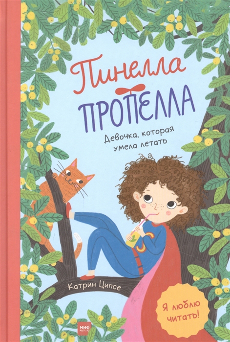 

Пинелла Пропелла. Девочка, которая умела летать