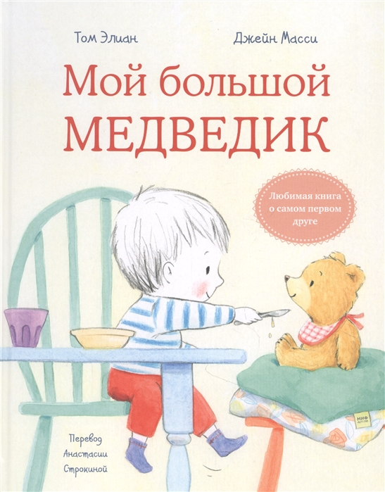 

Книга Мой большой медведик