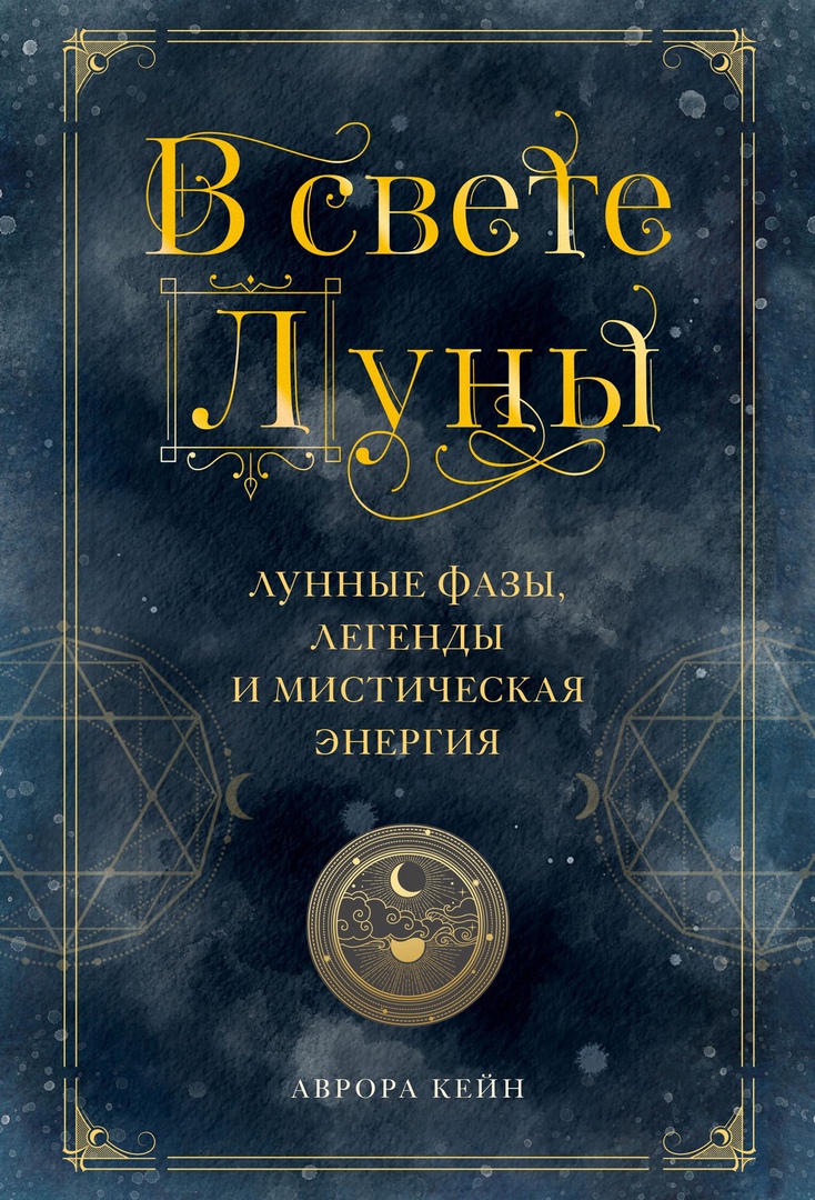 

В свете Луны. Лунные фазы, легенды и мистическая энергия