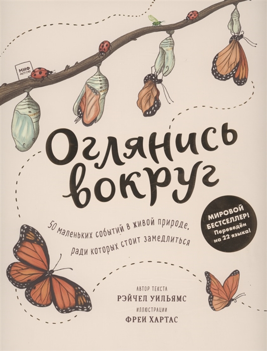 

Оглянись вокруг. 50 маленьких событий в живой природе, ради