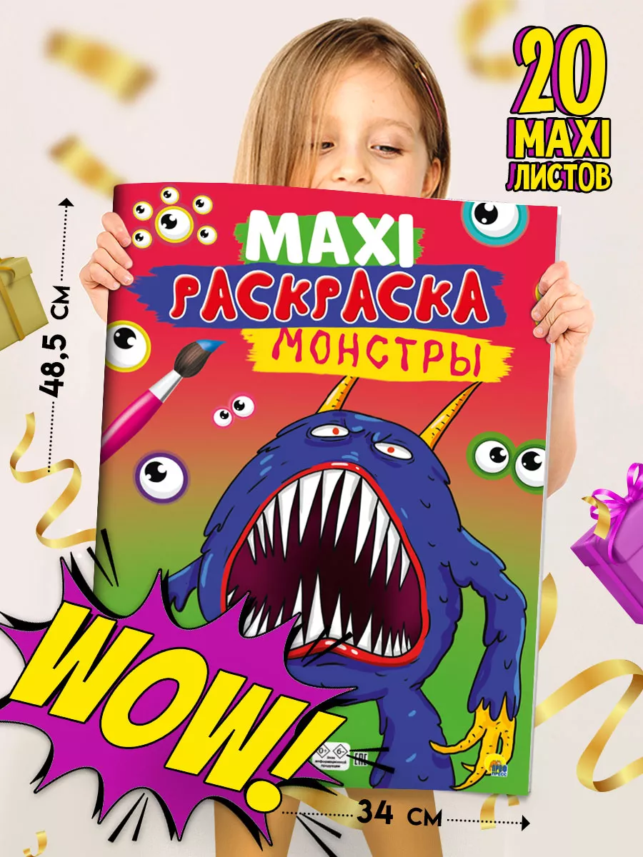 

Раскраска макси Монстры, 34х48,5 см, 20 листов, Макси-раскраска