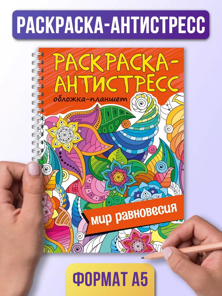 

Раскраска антистресс Мир равновесия, на гребне, 64 страницы, Раскраска антистресс на гребне А5