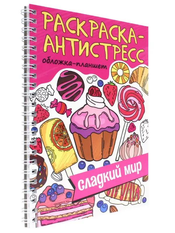

Раскраска-антистресс Проф-Пресс Сладкий Мир