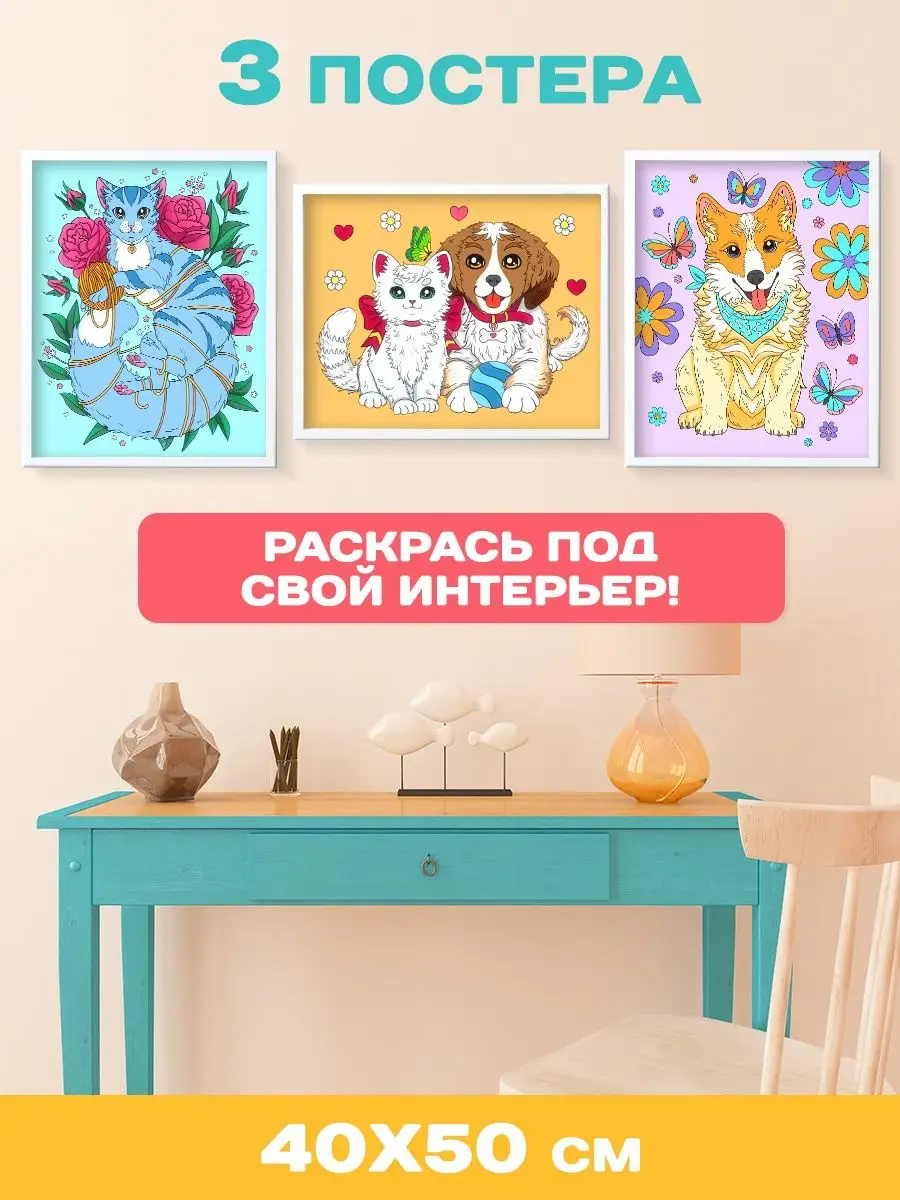 

Раскраска постеры для интерьера Котята и щенки, 40 х 50 см, Раскраска постеры