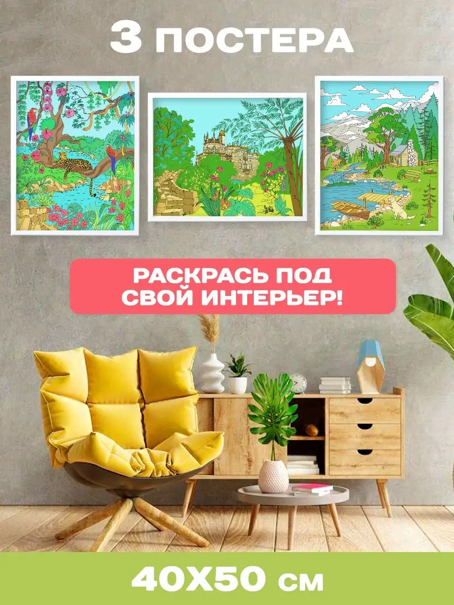 

Раскраска постеры для интерьера Природа, 40 х 50 см, Раскраска постеры