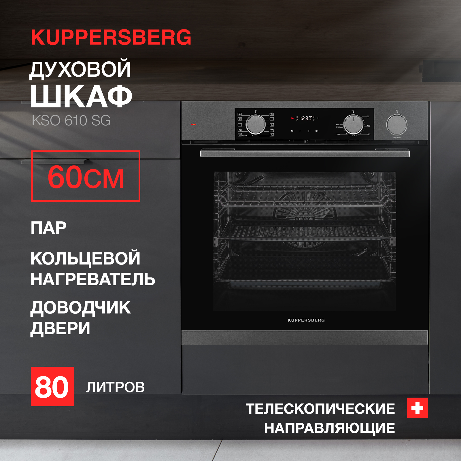Встраиваемый электрический духовой шкаф Kuppersberg KSO 610 серый, черный