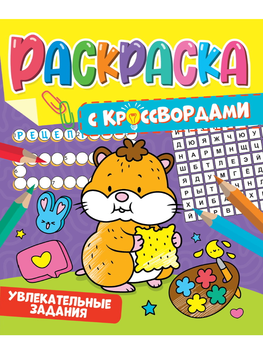 

Раскраска с кроссвордами Проф-Пресс Увлекательные Задания