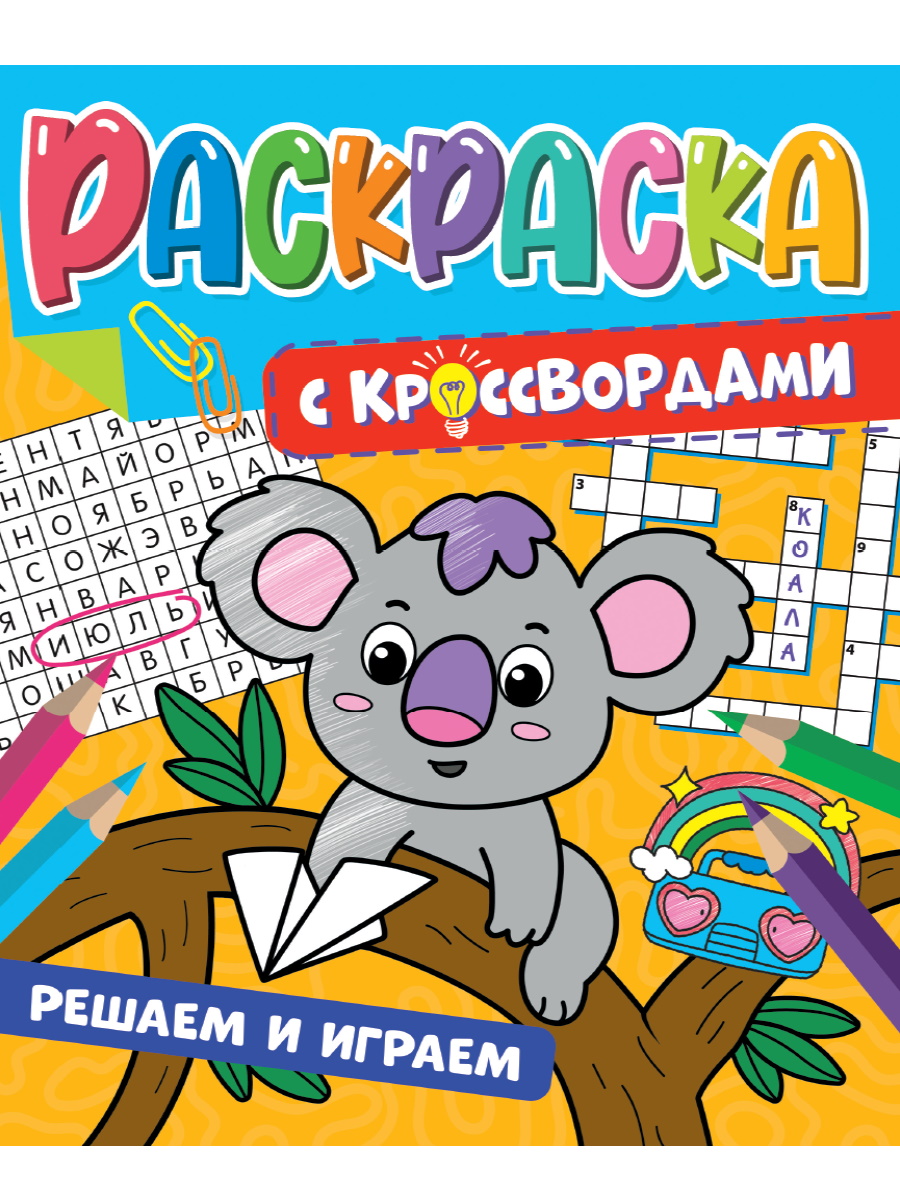 фото Раскраска с кроссвордами проф-пресс решаем и играем