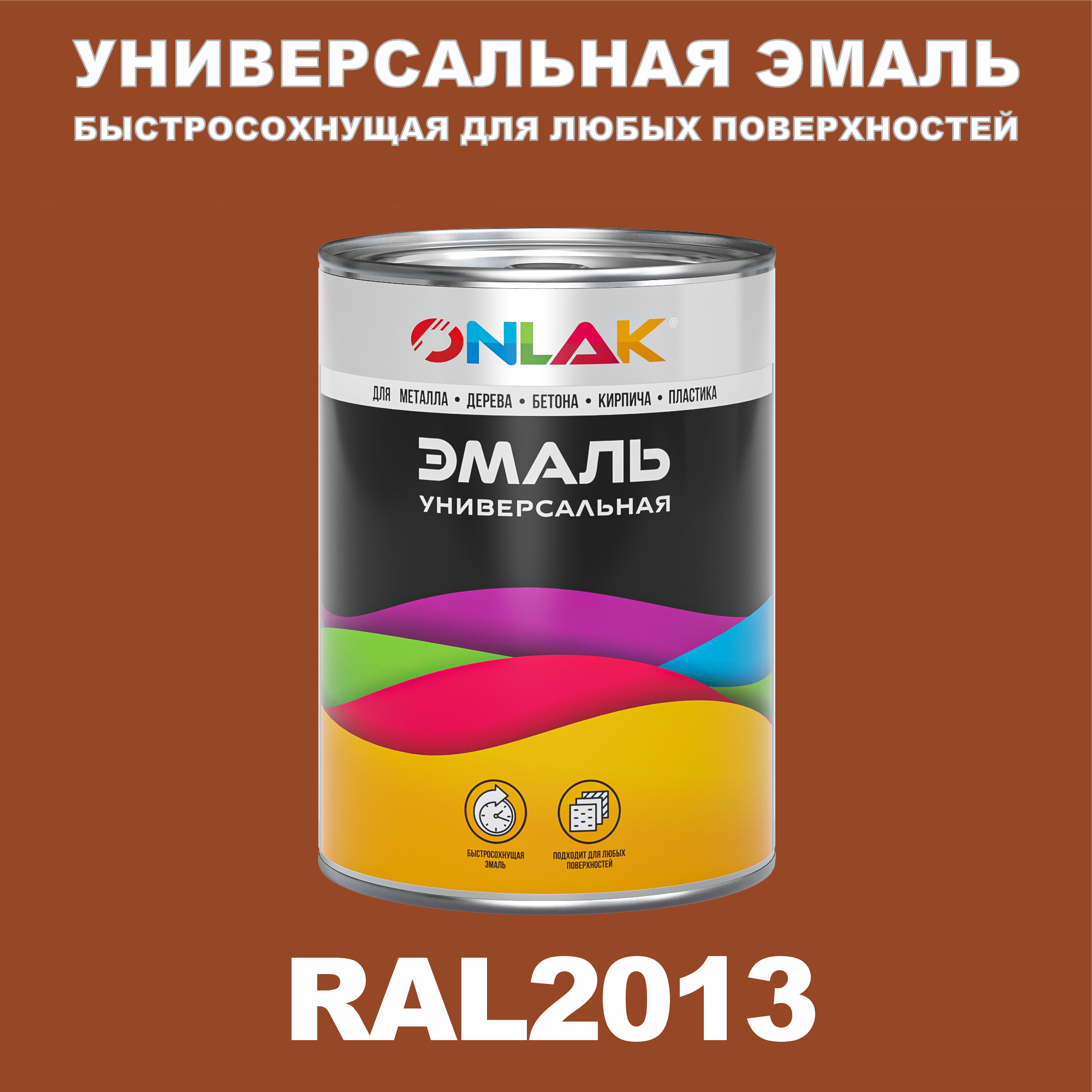 фото Эмаль onlak универсальная ral2013 по металлу по ржавчине для дерева бетона пластика