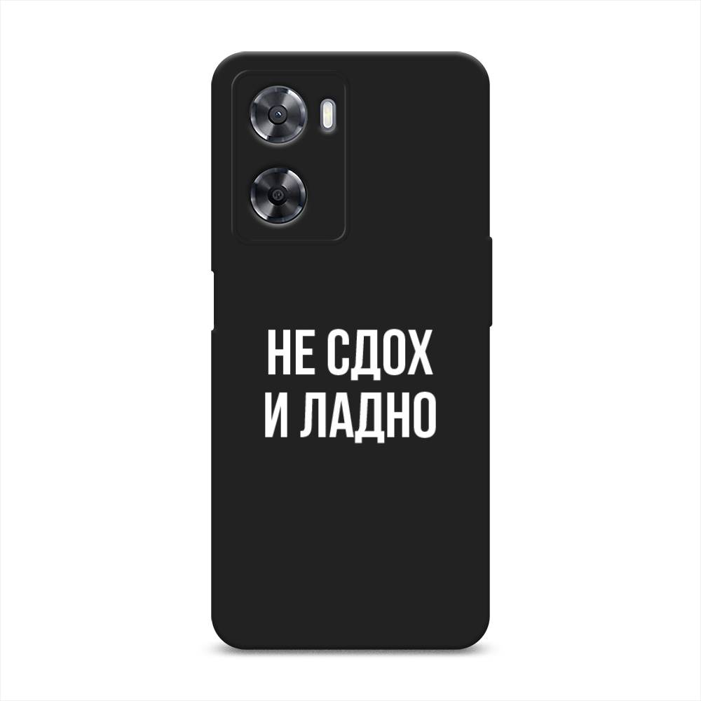 

Чехол Awog на Oppo A77 4G "Не сдох и ладно", Бежевый;белый;прозрачный, 2511552-1