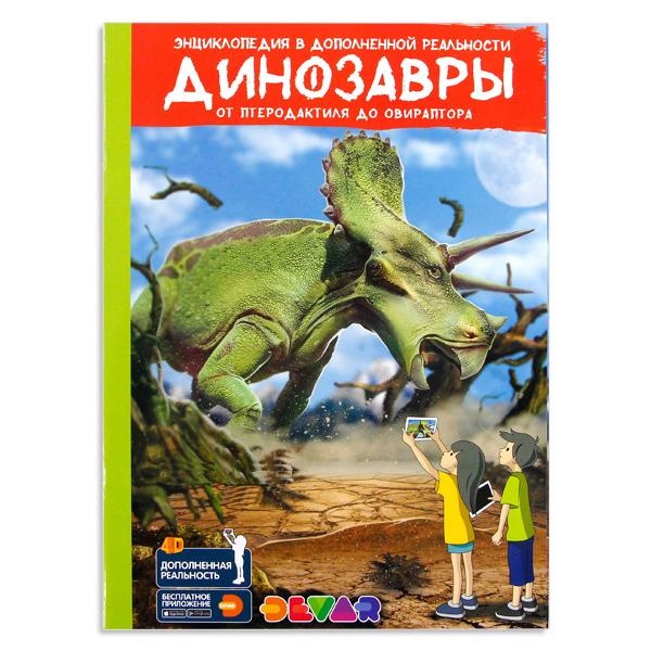 

Энциклопедия в дополненной реальности 4D «Динозавры», Devar Kids (Девар Кидс)