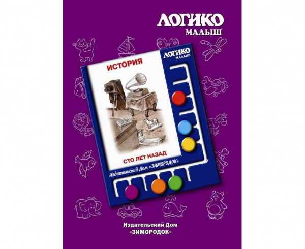 Пособие Логико-малыш, карточки «Сто лет назад» из серии «История»