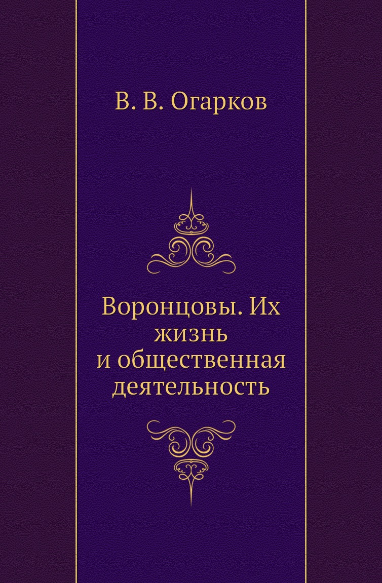 

Книга Воронцовы. Их жизнь и общественная деятельность