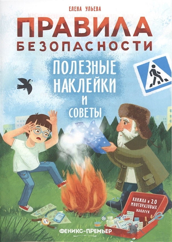 

Книга Правила безопасности Полезные наклейки и советы Книжка с наклейками