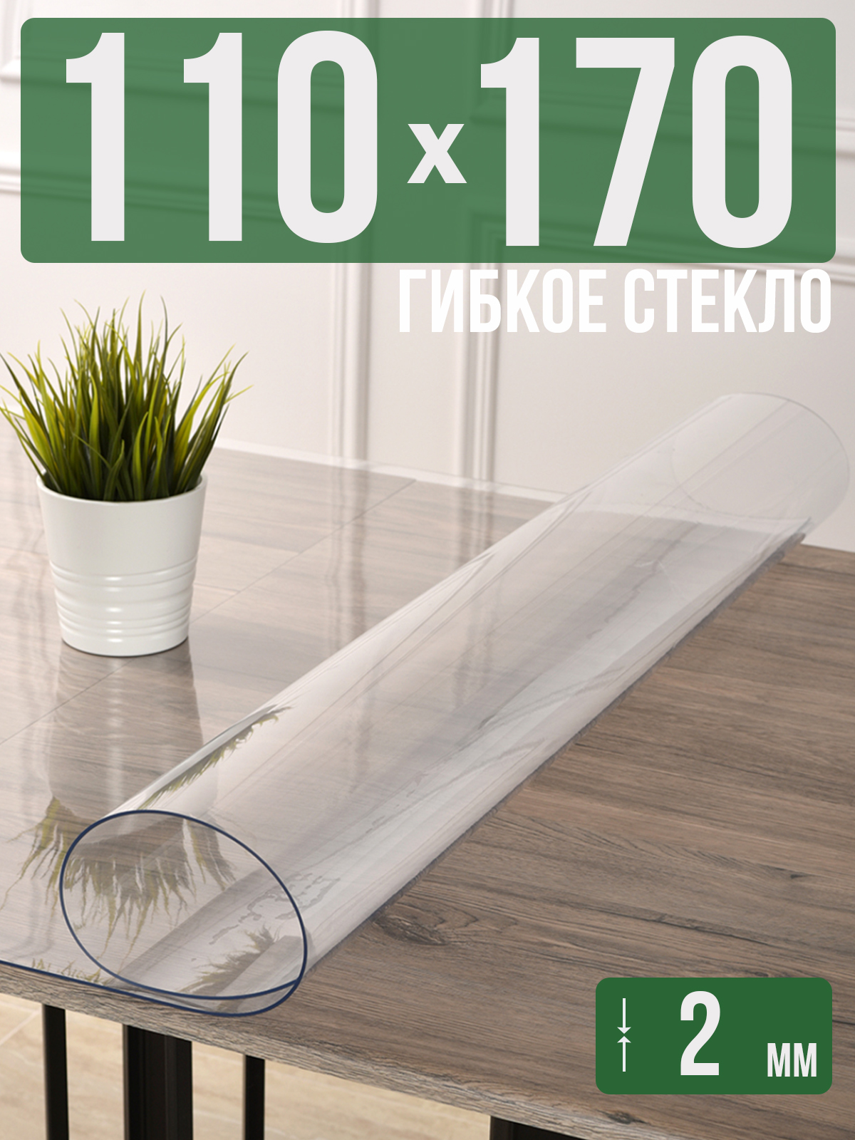 

Силиконовая скатерть (гибкое/мягкое стекло), 110x170см, толщина 2мм, прозрачная, Прозрачный, 202405