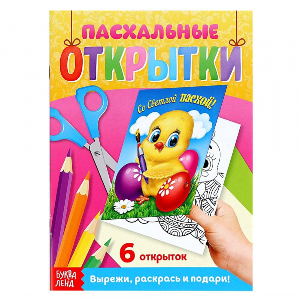 

Раскраска «Пасхальные открытки – Со светлой Пасхой!», Буква-Ленд