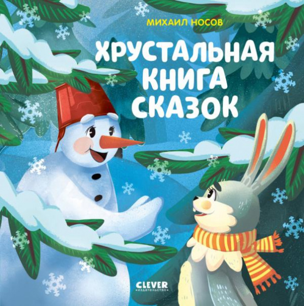 

Книга Хрустальная книга сказок. Я читаю и анализирую прочитанное