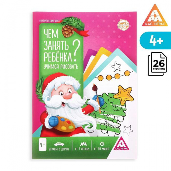 

Новогодняя книга-игра «Чем занять ребёнка Учимся рисовать», Лас Играс