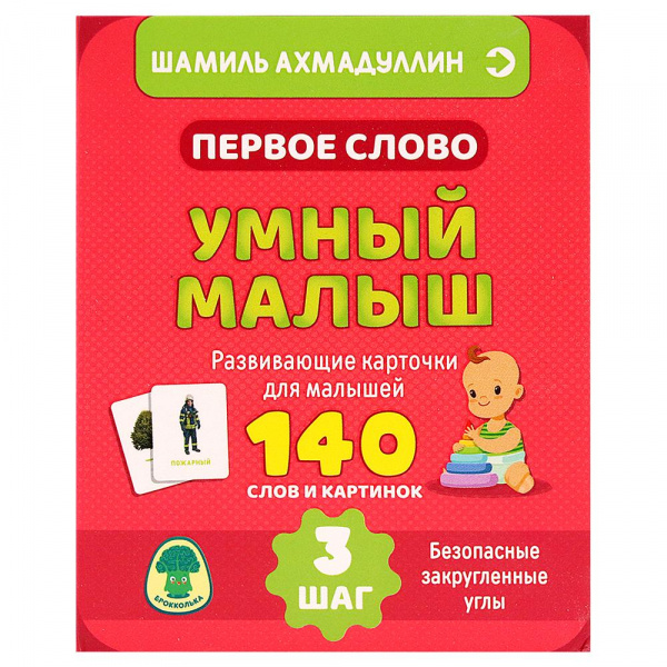 

Развивающие карточки для малышей «Первое слово. Умный малыш. Шаг 3», Шамиль Ахмадуллин